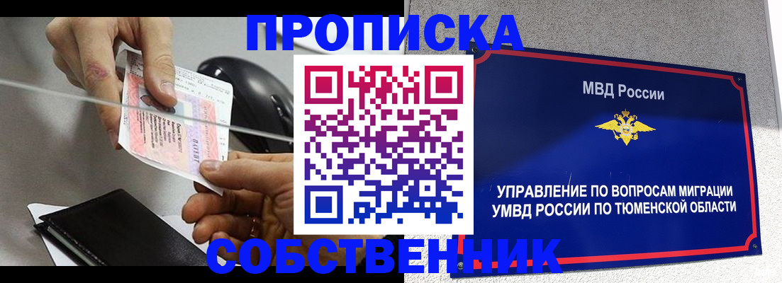 временная регистрация законно в Тобольске