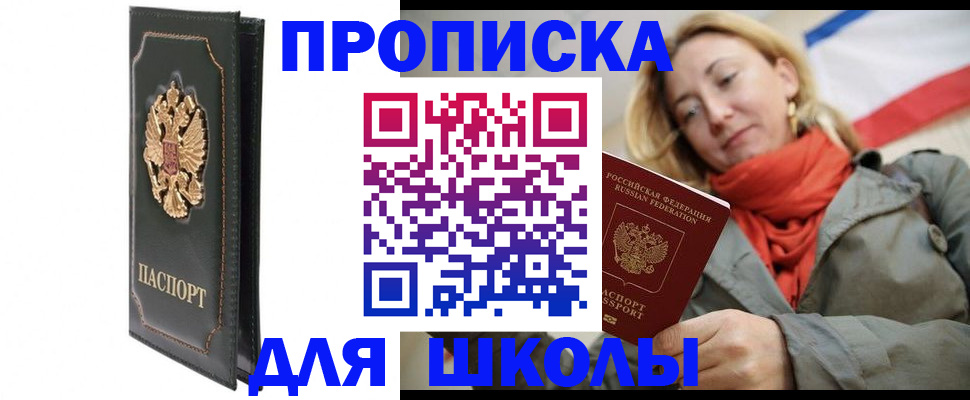 временная регистрация для школы в Тобольске